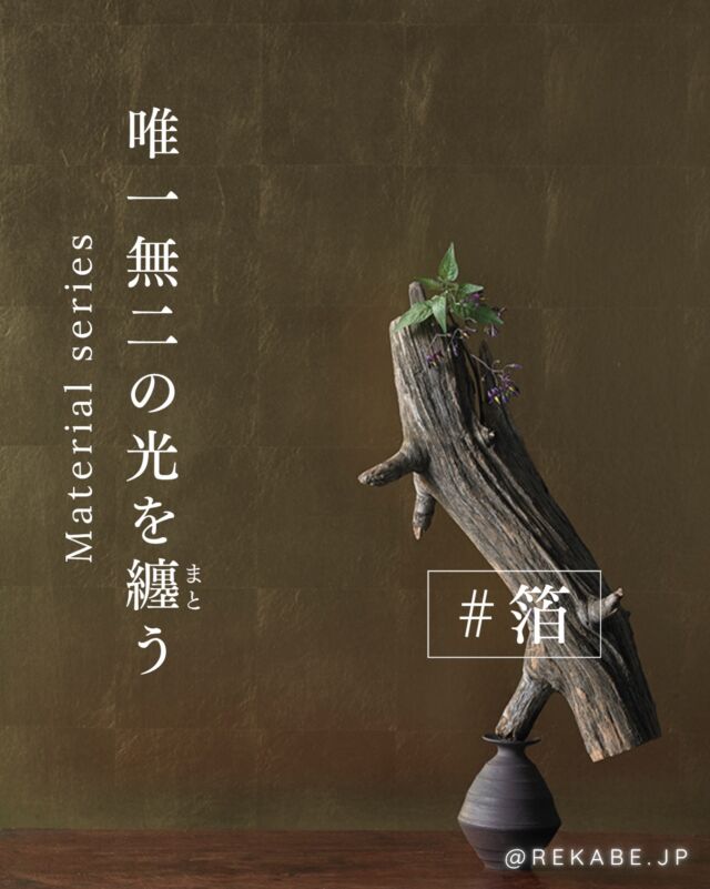 ⁡
今回ご紹介するのは、プリントでは表現できない、本物の金属箔を使った『箔壁紙』です。
⁡
伝統工芸でありながら、現代の住まいを格上げする「マテリアル壁紙」としても注目されています。
—
⁡
■ 光を吸い込み、ドラマチックに変化する
職人が1枚ずつ手作業で箔を貼り合わせ、微細な凹凸と金属の層を作り上げています。
移り変わる光を吸い込み乱反射させることで、壁一面がまるで生きているかのような表情を見せてくれます。
⁡
■ 「和」を超えて、モダンインテリアに溶け込む
箔と聞くとお寺や和室をイメージするかもしれません。
でも箔ならではのニュアンスは、現代のモダンな空間にも驚くほど美しく映えます。
・無機質なグレーの壁紙と箔壁紙
・ダークな木目のシックな家具と箔壁紙
・洗練された「ホテルライク」な空間と箔壁紙
⁡
こうした組み合わせで、品格のある温かみが生まれます。
お部屋の1面や飾り棚の内側だけに張るアクセント使いもおすすめです。
—
⁡
ただ壁を美しく見せるだけでなく、住まいに「アート」を宿す新しい選択肢。
次の住まいづくりに、光をデザインする『箔壁紙』を選んでみませんか？
⁡
画像提供：株式会社歴清社
⁡
･･････････････････････
＼リカベ@rekabe.jpについて／
壁紙から暮らしの質を向上
⁡
いいな！と思ったら、
お気に入りの壁紙候補を保存しよう💐💎
いいね、フォローもよろしくね😊
⁡
もっと知りたい人は
サイト内「テイストから探す」で
壁紙を探してみてね！
⁡
#箔壁紙 
#モダンインテリア 
#和インテリア
#住まいにアートを 
#職人の技