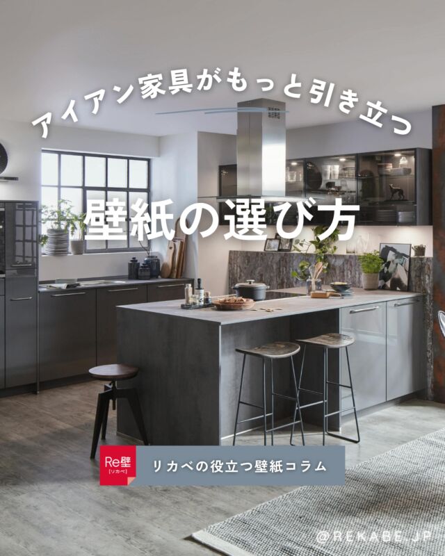 ⁡
お気に入りのアイアン家具、
もっと素敵に魅せてみませんか？
⁡
洗練されたお部屋づくりで大切なのは、
家具そのもののデザインだけでなく
それを引き立てる「背景（壁紙）」との相性。
⁡
今回は、大人のインテリアで人気の
アイアン家具を主役に据えた
「壁紙の合わせ方」をコラムにまとめました✨
⁡
ほんの少し壁紙のトーンや質感を意識するだけで、空間全体のまとまりがぐっと上がります。
⁡
「お気に入りの家具はあるけれど、
なんだかお部屋になじまない…」とお悩みの方へ。
⁡
壁紙からつくる、
ワンランク上のコーディネートヒント。
ぜひスワイプしてチェックしてみてくださいね🌿
⁡
･･････････････････････
＼リカベ@rekabe.jpについて／
壁紙から暮らしの質を向上
⁡
いいな！と思ったら、
お気に入りの壁紙候補を保存しよう💐💎
いいね、フォローもよろしくね😊
⁡
もっと知りたい人は
サイト内「テイストから探す」で
壁紙を探してみてね！
⁡
#アイアン家具 
#アイアンインテリア 
#インテリアコーディネート 
#家具コーディネート 
#壁紙の選び方