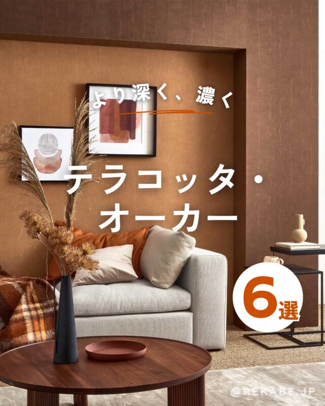 ⁡
寒くなる季節に向けて、
お部屋にそっと迎えたいのは
アースカラーの深い温もり。
⁡
素焼きの土のような「テラコッタ」や
深みのある黄土色「オーカー」。
⁡
壁の一面にその色を置くだけで、
空間がキュッと引き締まり、
大人の落ち着きが生まれます。
⁡
静かな温もりを纏う、
「テラコッタ・オーカー」な壁紙。
⁡
今年の冬は、
温もりのある住まいをはじめませんか🍂？
⁡
･･････････････････････
＼リカベ@rekabe.jpについて／
壁紙から暮らしの質を向上
⁡
いいな！と思ったら、
お気に入りの壁紙候補を保存しよう💐💎
いいね、フォローもよろしくね😊
⁡
もっと知りたい人は
サイト内「テイストから探す」で
壁紙を探してみてね！
⁡
#テラコッタ
#アースカラー 
#秋インテリア 
#壁紙選び 
#オーカー